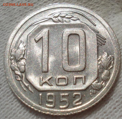 10 копеек 1952 UNC СССР №1 до 22:40 24.04.2021 - DSC03624 (2).JPG