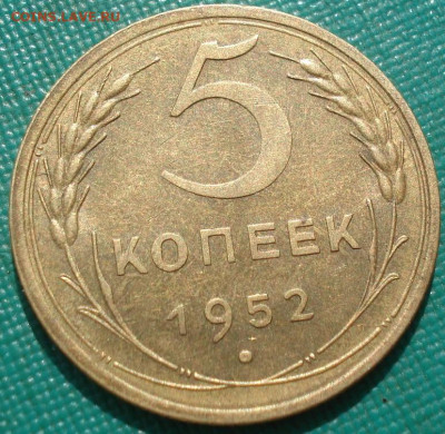 5 копеек 1952 UNC СССР до 22:50 24.04.2021 - DSC03741 (2).JPG