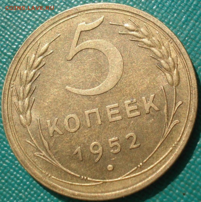 5 копеек 1952 UNC СССР до 22:50 24.04.2021 - DSC03739 (2).JPG