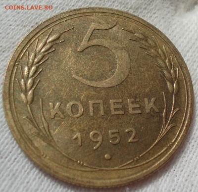 5 копеек 1952 UNC СССР до 22:50 24.04.2021 - DSC03742 (2).JPG