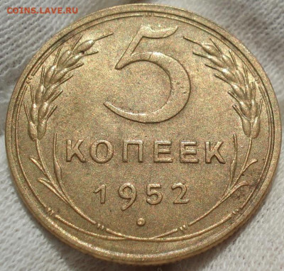 5 копеек 1952 UNC СССР №1 до 22:55 24.04.2021 - DSC03728 (2).JPG