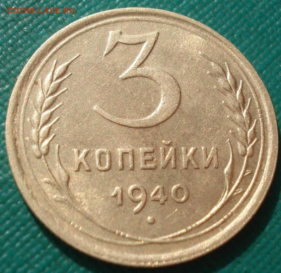 3 копейки 1940 аUNC СССР до 23:00 24.04.2021 - DSC03574 (2).JPG