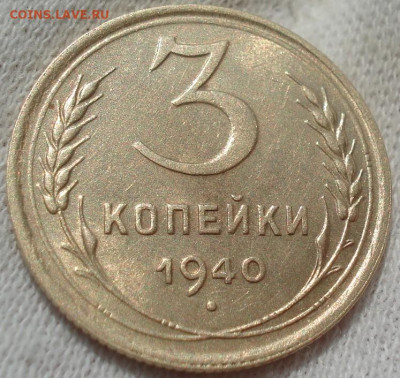 3 копейки 1940 аUNC СССР до 23:00 24.04.2021 - DSC03579 (2).JPG