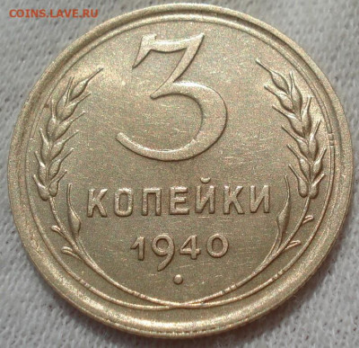 3 копейки 1940 аUNC СССР до 23:00 24.04.2021 - DSC03577 (2).JPG