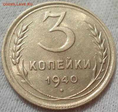 3 копейки 1940 аUNC СССР до 23:00 24.04.2021 - DSC03576 (2).JPG
