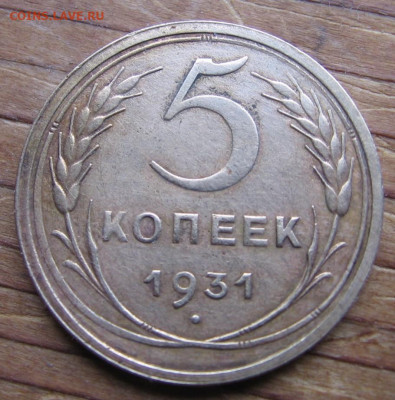 5 копеек 1931 - 5к1931р1