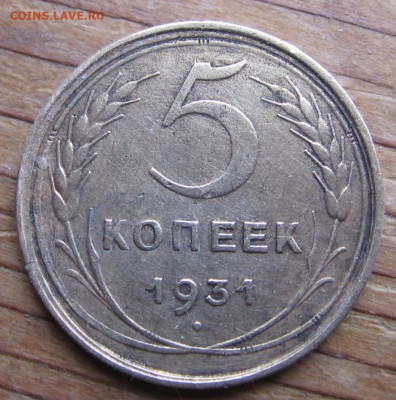 5 копеек 1931 - 5к1931р