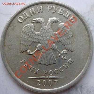 1рубль 2007г.ММД шт.1.11 редкий до 21.10.11г. - P1040909.JPG