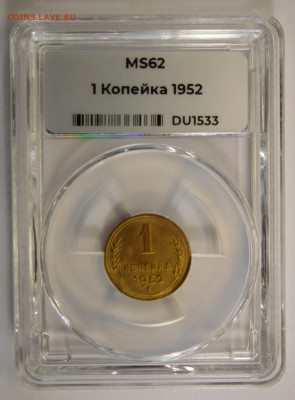 1 копейка 1952г MS-62 в мини-слабе ННР.До 26.04.21г - DSCN3031.JPG