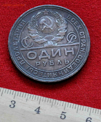 Один рубль 1924г ПЛ до 24 апр до 21 по МСК - DSC_0456.JPG