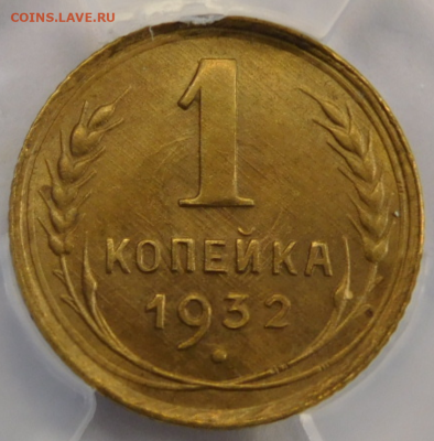 1 копейка 1932г MS-63 в мини-слабе ННР.До 26.04.21г - Screenshot_6