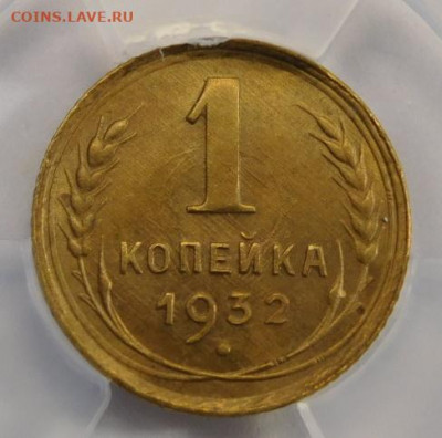 1 копейка 1932г MS-63 в мини-слабе ННР.До 26.04.21г - DSCN3008.JPG