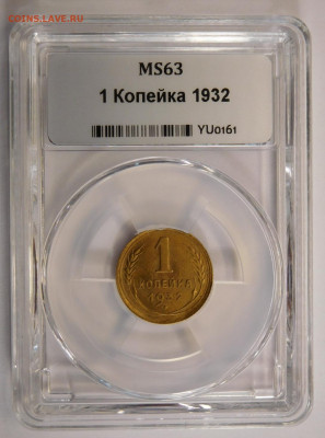 1 копейка 1932г MS-63 в мини-слабе ННР.До 26.04.21г - DSCN3007.JPG