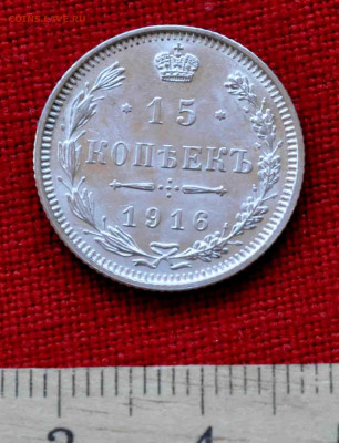 15 копеек 1916г ОСАКА  до 24 апр до 21 по МСК - DSC_0458.JPG