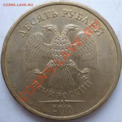 10рублей 2009г.ММД 1.21Б и 1.22Б до 16.10.11г. - P1040911.JPG