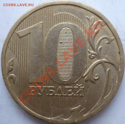 10рублей 2009г.ММД 1.21Б и 1.22Б до 16.10.11г. - P1040912.JPG