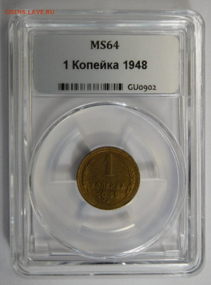1 копейка 1948г MS-64 в мини-слабе ННР.До 26.04.21г - DSCN3037.JPG