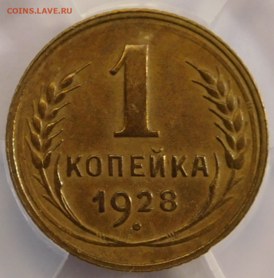 1 копейка 1928г AU det в мини-слабе ННР.До 26.04.21г - Screenshot_6