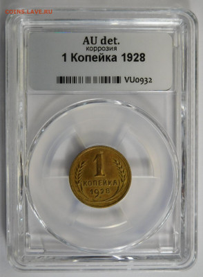 1 копейка 1928г AU det в мини-слабе ННР.До 26.04.21г - DSCN3040.JPG