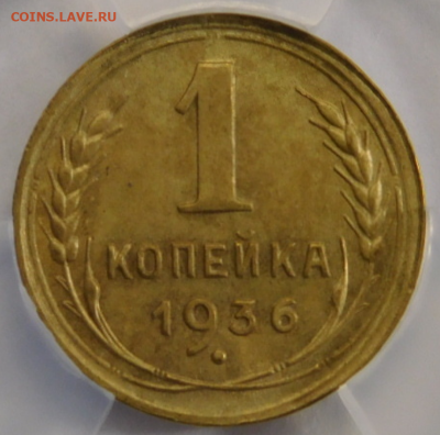 1 копейка 1936г MS-62 в мини-слабе ННР.До 26.04.21г - Screenshot_7
