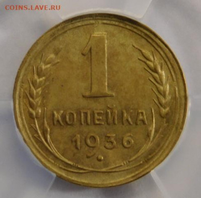 1 копейка 1936г MS-62 в мини-слабе ННР.До 26.04.21г - DSCN3016.JPG
