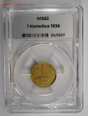 1 копейка 1936г MS-62 в мини-слабе ННР.До 26.04.21г - DSCN3015.JPG
