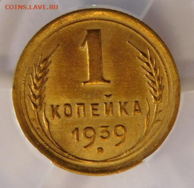 1 копейка 1939г AU-55 в мини-слабе ННР.До 26.04.21г - DSCN3044.JPG