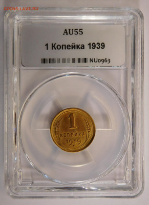 1 копейка 1939г AU-55 в мини-слабе ННР.До 26.04.21г - DSCN3019.JPG