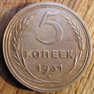 5 копеек 1931 - 5к1931р2
