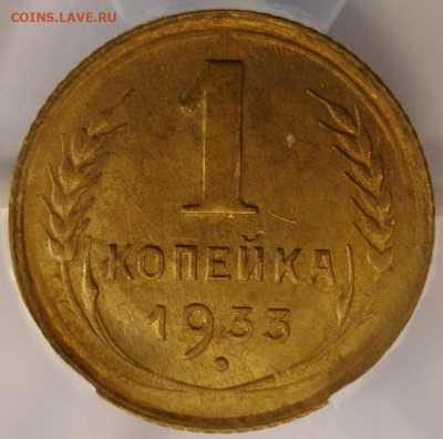 1 копейка 1933г MS-62 в мини-слабе ННР.До 26.04.21г - Screenshot_6