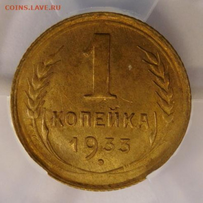 1 копейка 1933г MS-62 в мини-слабе ННР.До 26.04.21г - DSCN3047.JPG
