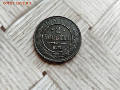 2 копейки 1873 ЕМ до 25.04.2021 - 1873 (2) - копия