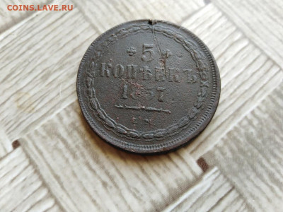 5 копеек 1857 ЕМ до 25.04.2021 - 1857 (5) - копия