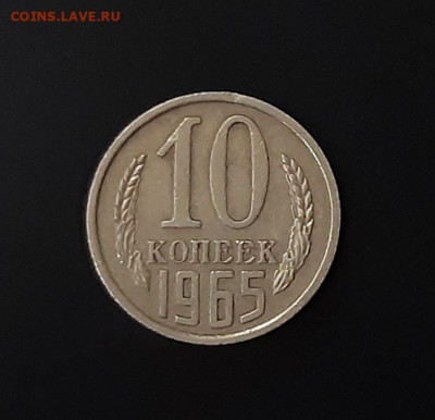 10 копеек 1965г. с 200р.  есть БЛИЦ аук до 26.04.21г - 20210422_195923