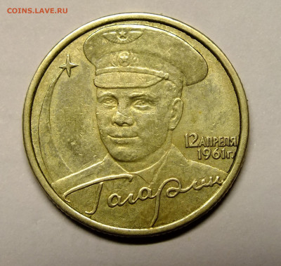 2 рубля 2001 года Ю.А. Гагарин. - DSCF5243.JPG