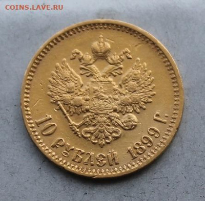 10 рублей 1899 год. - IMG_6984.JPG