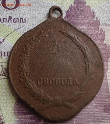 жетон свобода великому освобожденному народу до 28.04.2021 - DSC05826.JPG