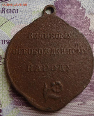 жетон свобода великому освобожденному народу до 28.04.2021 - DSC05827.JPG