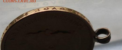 10 рублей 1899 с ушком Итальянец.Короткий - IMG_7035.JPG