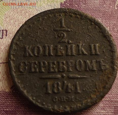 2 копейки серебром 1841г спм до 28.04.2021 в 22.00 - DSC05828.JPG