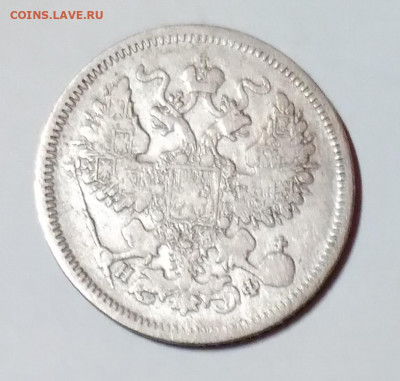 20 Коп. 1864г.спб НФ серебро до 27. 04. 21г. 22:00 - 20210422_211440