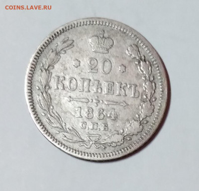 20 Коп. 1864г.спб НФ серебро до 27. 04. 21г. 22:00 - 20210422_211812