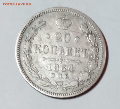 20 Коп. 1864г.спб НФ серебро до 27. 04. 21г. 22:00 - 20210422_211750