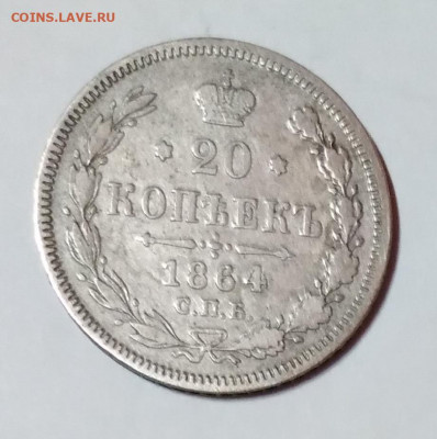 20 Коп. 1864г.спб НФ серебро до 27. 04. 21г. 22:00 - 20210422_211725