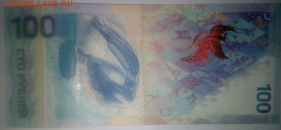 Стоимость банкноты 100 руб. 2014 года "Сочи" - IMG_20210422_002