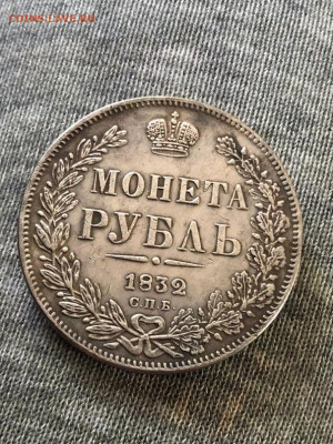Рубль 1832 проверка на подлинность - 385703466_457275557