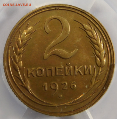 2 копейки 1926г AU det в мини-слабе ННР.До 26.04.21г - Screenshot_6