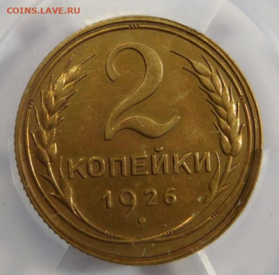 2 копейки 1926г AU det в мини-слабе ННР.До 26.04.21г - DSCN3051.JPG