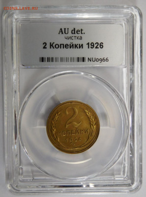 2 копейки 1926г AU det в мини-слабе ННР.До 26.04.21г - DSCN3050.JPG