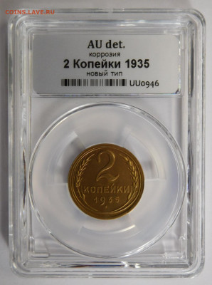 2 копейки 1935г(новый) AU det в мини-слабе ННР.До 26.04.21г - DSCN3054.JPG
